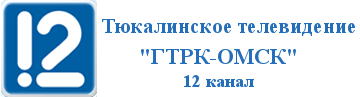 12 Канал Омск. 12 Канал Тюкалинск. ГТРК «Омск». 12 Канал Омск прямой эфир.